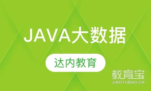 重庆达内·Java大数据