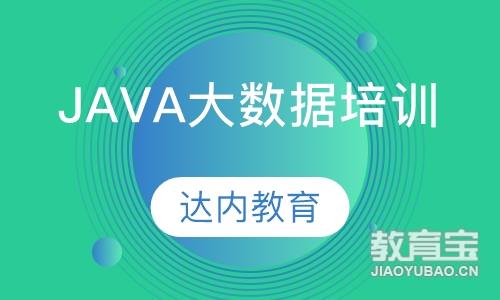 重庆达内·Java大数据培训