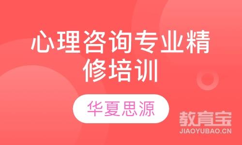 芜湖华夏思源·心理咨询专业精修培训
