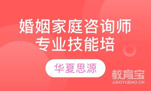 蚌埠华夏思源·婚姻家庭咨询师专业技能培训