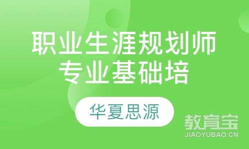 蚌埠华夏思源·职业生涯规划师专业基础培训