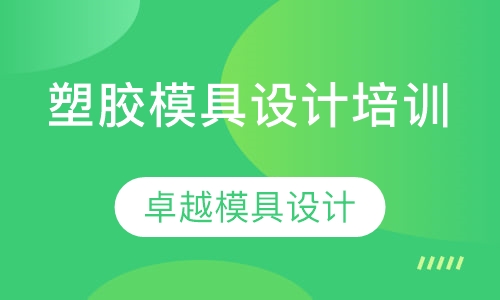 塑膠模具設(shè)計培訓(xùn)