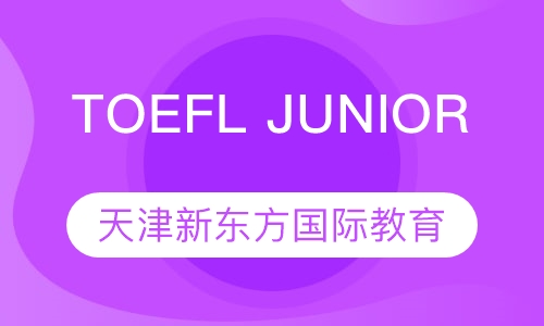 TOEFL JUNIOR 强化班