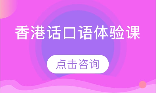 广州凯特·香港话口语体验课