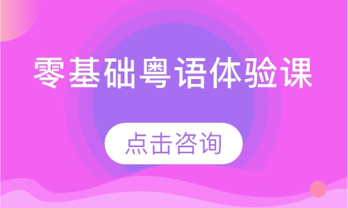 天津凯特·零基础粤语体验课