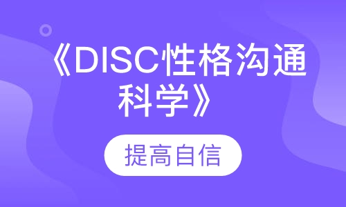 福州新励成·《DISC性格沟通科学》