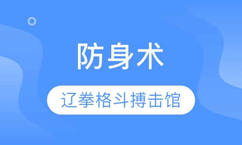 防身术