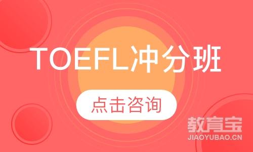 TOEFL冲分班（适合60-75分）