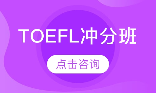 TOEFL冲分班（适合76-88分）
