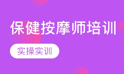 保健按摩师培训班