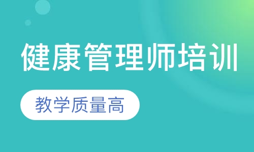 健康管理师培训班