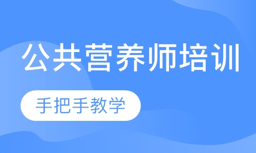 公共营养师培训班