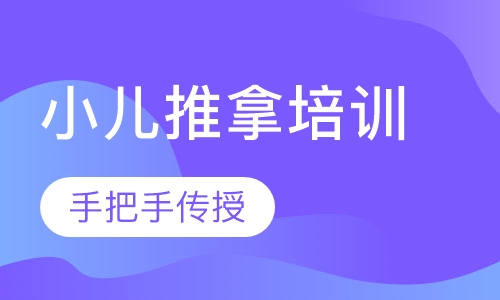 高级小儿推拿师培训班