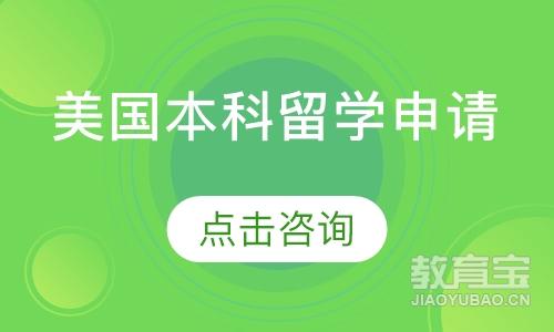 海口启德·美国本科留学申请