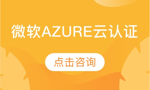 微软Azure云认证