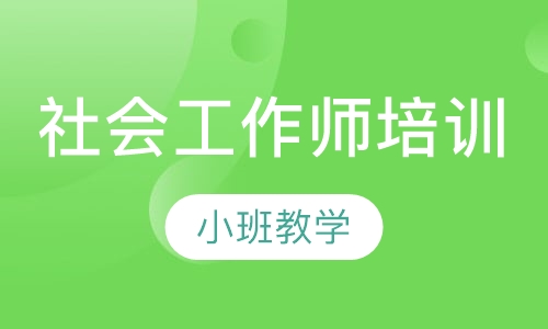 社会工作师培训