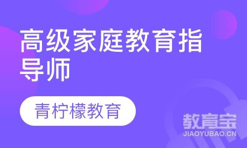 高級(jí)家庭教育指導(dǎo)師