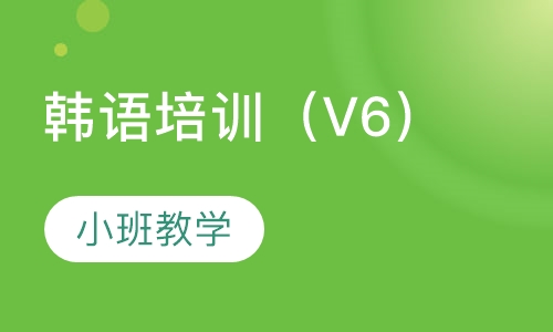 韩语培训班（V6）