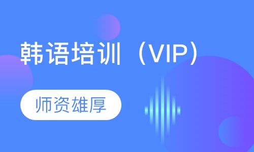 韩语培训班（VIP）