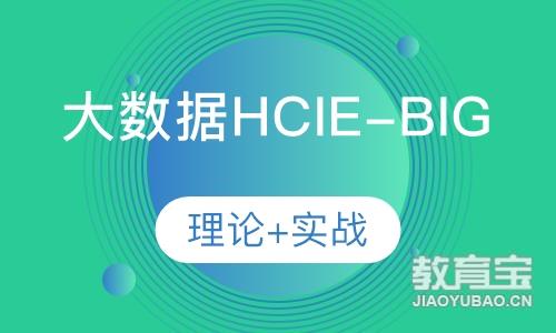 大数据HCIE-Big Data