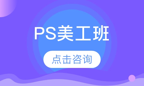 PS美工班
