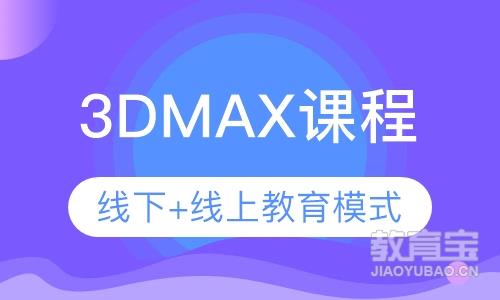 3Dmax零基础课程
