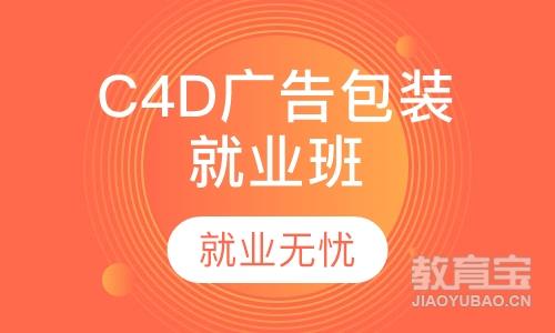 郑州王氏·C4D广告包装就业班