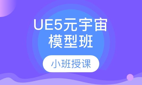 UE5元宇宙模型班