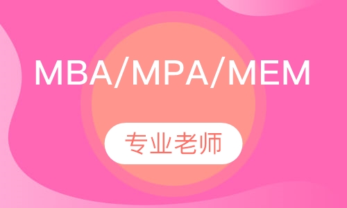 2025年MBA/MPA/MEM联考辅导