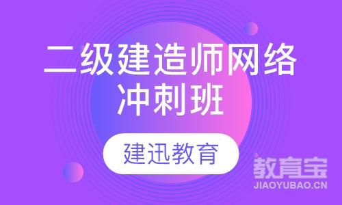 二级建造师网络冲刺班