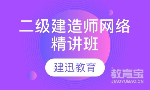 二级建造师网络精讲班