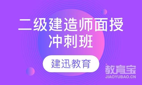 二级建造师面授冲刺班