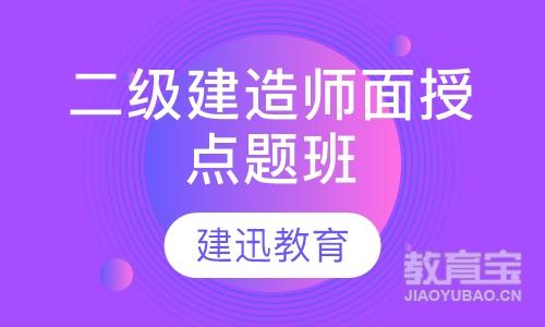 二级建造师面授点题班