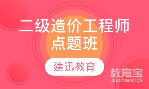 二级造价工程师点题班