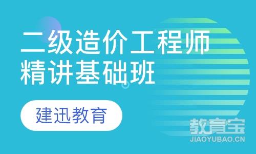 二级造价工程师精讲基础班