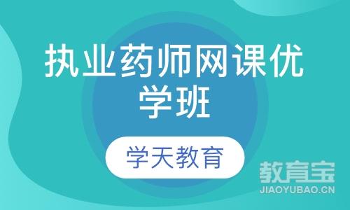 执业药师网课优学班