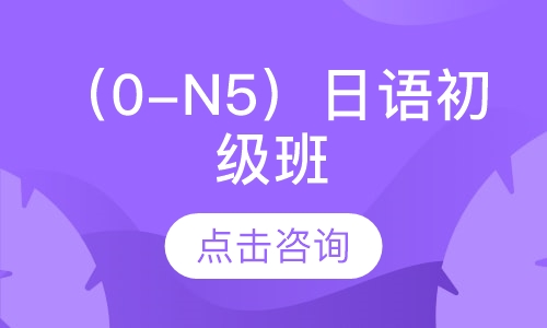 （0-N5）日语初级班