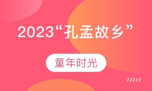2023“孔孟故乡”齐鲁文化夏令营