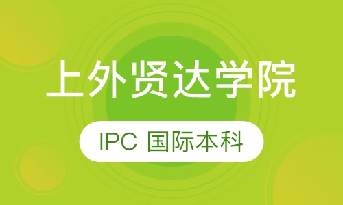 上外贤达学院 IPC 国际本科（日本）