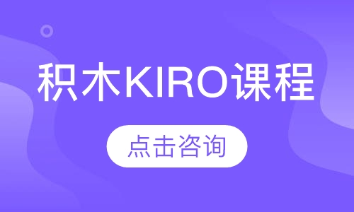 积木KIRO课程