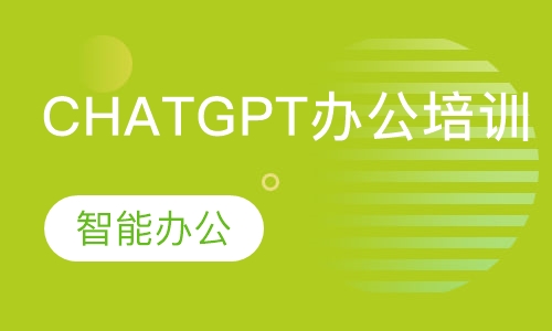 ChatGPT智能办公培训班