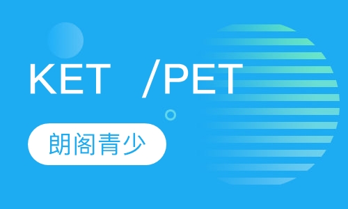 KET /PET培训