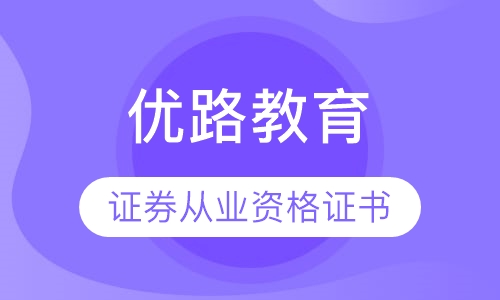 芜湖优路·证券从业资格考试
