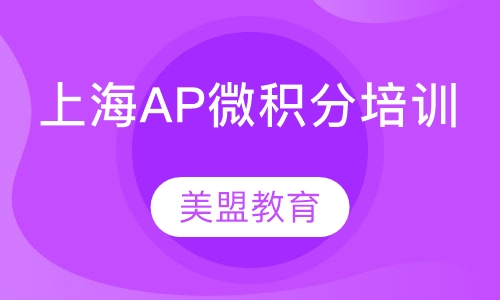 上海AP微积分培训