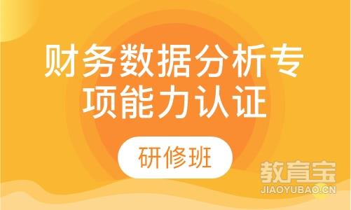 连云港恒企·财务数据分析专项能力认证研修