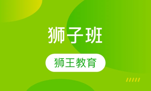 惠州师大教育狮子班_狮王教育_教育宝狮王哈尔滨高中图片