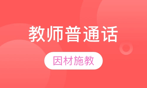 教师资格普通话