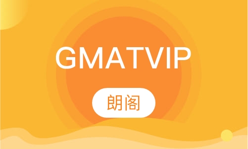 GMAT VIP课程