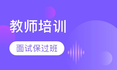 教师资格证面试取证班