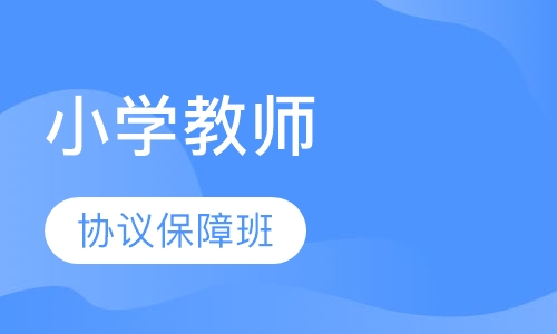 小学教师资格证